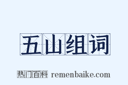 五山组词是什么意思的图片